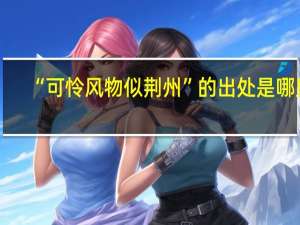 “可怜风物似荆州”的出处是哪里