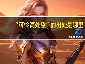 “可怜高处望”的出处是哪里