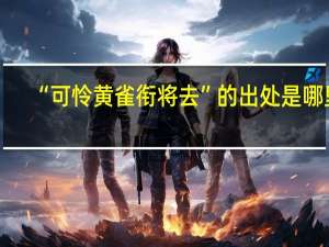 “可怜黄雀衔将去”的出处是哪里