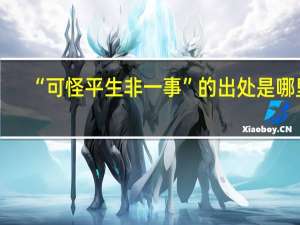 “可怪平生非一事”的出处是哪里
