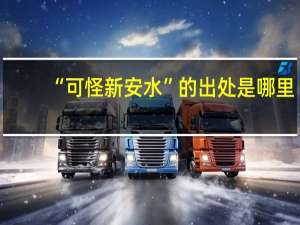 “可怪新安水”的出处是哪里