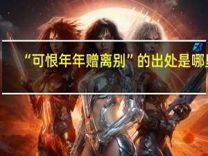 “可恨年年赠离别”的出处是哪里