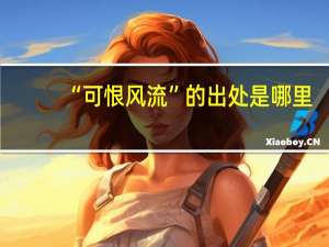 “可恨风流”的出处是哪里