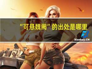 “可悬魏阙”的出处是哪里