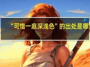 “可惜一庭深浅色”的出处是哪里