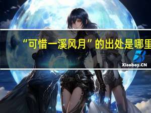 “可惜一溪风月”的出处是哪里