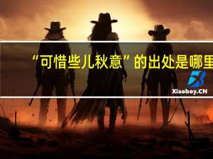 “可惜些儿秋意”的出处是哪里