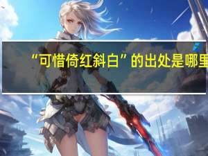 “可惜倚红斜白”的出处是哪里