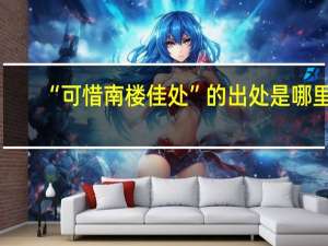 “可惜南楼佳处”的出处是哪里