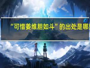“可惜姜维胆如斗”的出处是哪里