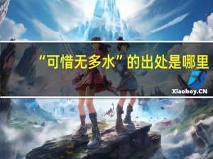 “可惜无多水”的出处是哪里