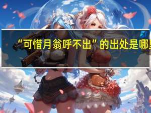 “可惜月翁呼不出”的出处是哪里