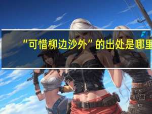 “可惜柳边沙外”的出处是哪里