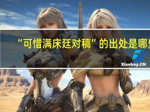 “可惜满床廷对稿”的出处是哪里