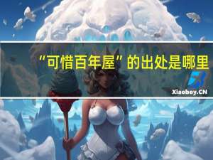 “可惜百年屋”的出处是哪里