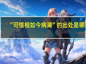 “可惜相如今病渴”的出处是哪里