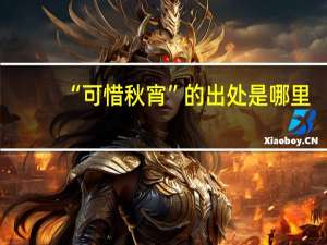 “可惜秋宵”的出处是哪里