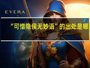 “可惜隐侯无妙语”的出处是哪里