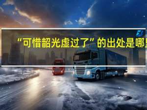 “可惜韶光虚过了”的出处是哪里