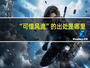 “可惜风流”的出处是哪里