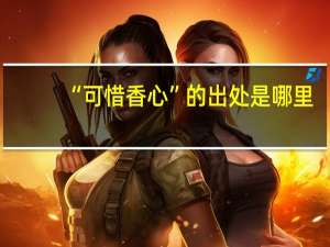 “可惜香心”的出处是哪里