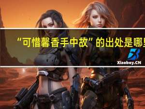 “可惜馨香手中故”的出处是哪里