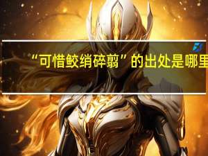 “可惜鲛绡碎翦”的出处是哪里