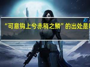 “可意钩上兮赤稍之鳞”的出处是哪里