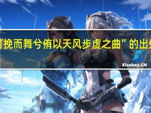 “可挽而舞兮侑以天风步虚之曲”的出处是哪里