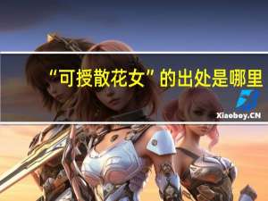 “可授散花女”的出处是哪里
