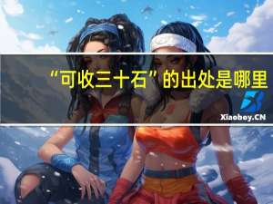 “可收三十石”的出处是哪里