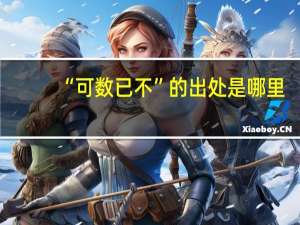 “可数已不”的出处是哪里