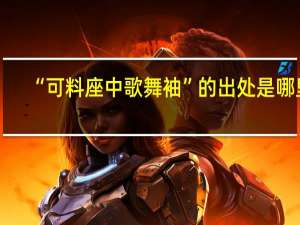 “可料座中歌舞袖”的出处是哪里