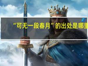 “可无一段春月”的出处是哪里
