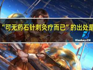 “可无药石针刺灸疗而已”的出处是哪里