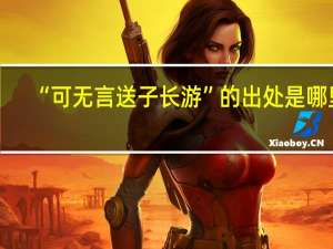 “可无言送子长游”的出处是哪里