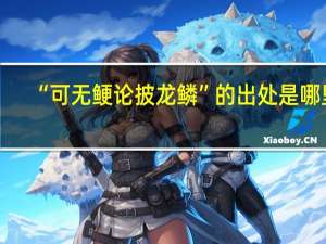 “可无鲠论披龙鳞”的出处是哪里
