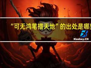 “可无鸿笔描天地”的出处是哪里