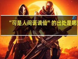 “可是人间诞谪仙”的出处是哪里