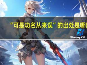 “可是功名从来误”的出处是哪里
