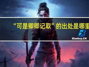 “可是卿卿记取”的出处是哪里