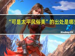 “可是太平风俗美”的出处是哪里