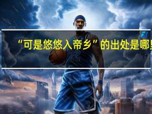 “可是悠悠入帝乡”的出处是哪里