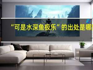 “可是水深鱼极乐”的出处是哪里