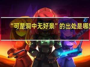 “可是洞中无好景”的出处是哪里