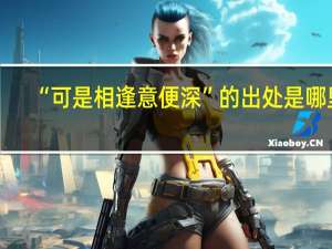 “可是相逢意便深”的出处是哪里