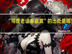 “可是老谙春寂寞”的出处是哪里