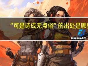 “可是诗成无点俗”的出处是哪里