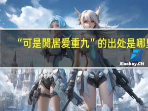 “可是閒居爱重九”的出处是哪里