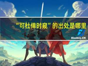 “可杜倖时窥”的出处是哪里